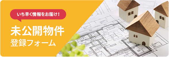 未公開物件登録フォーム